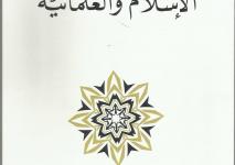 غلاف كتاب الإسلام والعلمانية.JPG