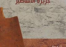 سقطرى جزيرة الأساطير غلاف كتاب.jpg