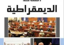 أنماط الديموقراطية.jpg