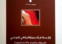 غلاف كتاب الإسلام الديمقراطي المدني.jpg