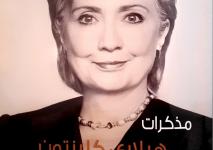 كتاب مذكرات هيلاري كلينتون خيارات صعبة.jpg
