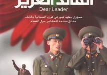 القائد العزيز.jpg