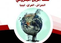 غلاف كتاب عنف الريع البترولي.jpg