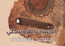 الإنسان القروسطي.jpg