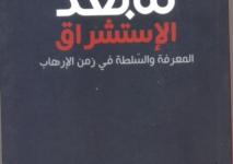 غلاف كتاب الاستشراق.jpg