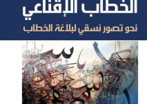 غلاف كتاب بلاغة الخطاب الإقناعي.jpg