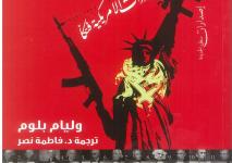 غلاف كتاب الديمقراطية أشد الصادرات الأمريكية فتكا.jpg