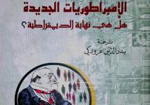 الإمبراطوريات الجديدة.jpg