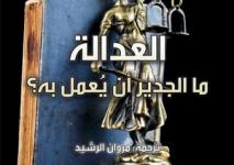 غلاف كتاب العدالة.jpg