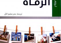 الرفاه، ماري دالي.jpg