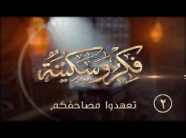 برنامج فِكرُ وسكينة - الحلقة الثانية بعنوان (تعهدوا مصاحفكم)