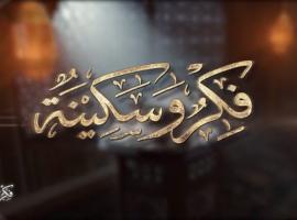 برنامج  فكرُ وسكينة - الحلقة الأولى بعنوان ( الزآد الأبقى)