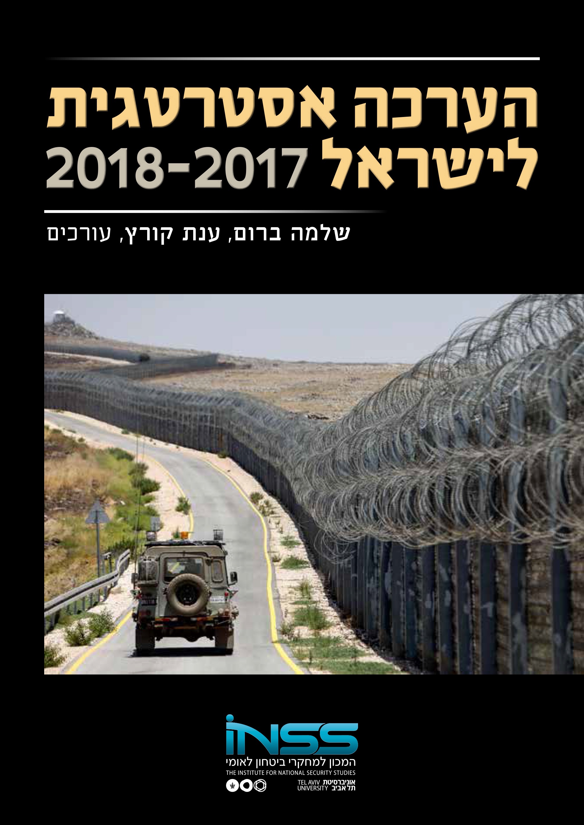 הערכה-אסטרטגית-לישראל-2018-2017-1.jpg