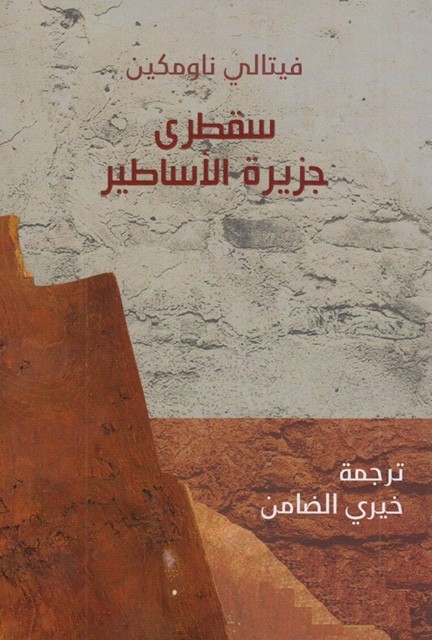 سقطرى جزيرة الأساطير غلاف كتاب.jpg