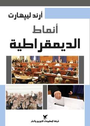 أنماط الديموقراطية.jpg