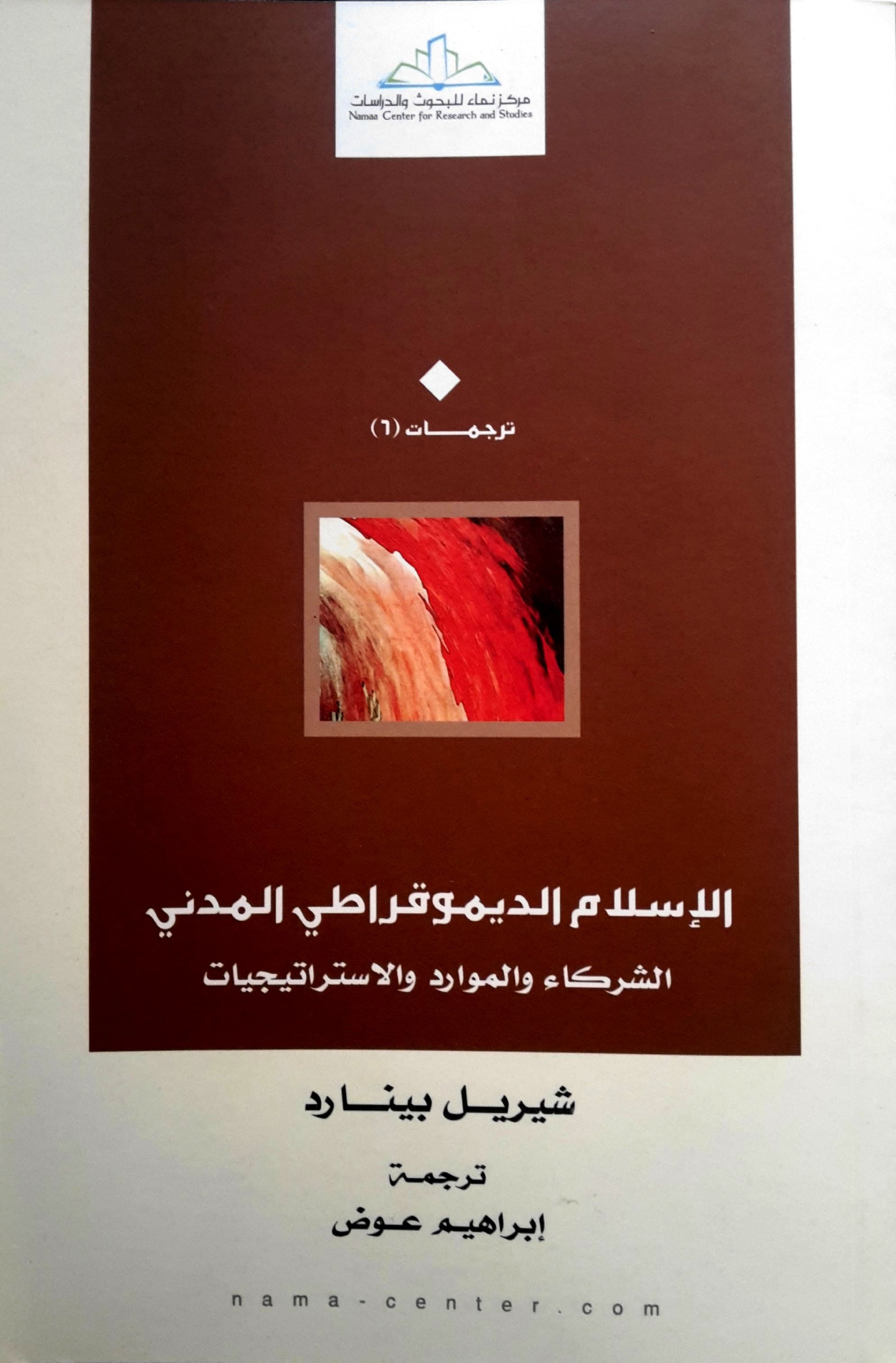 غلاف كتاب الإسلام الديمقراطي المدني.jpg