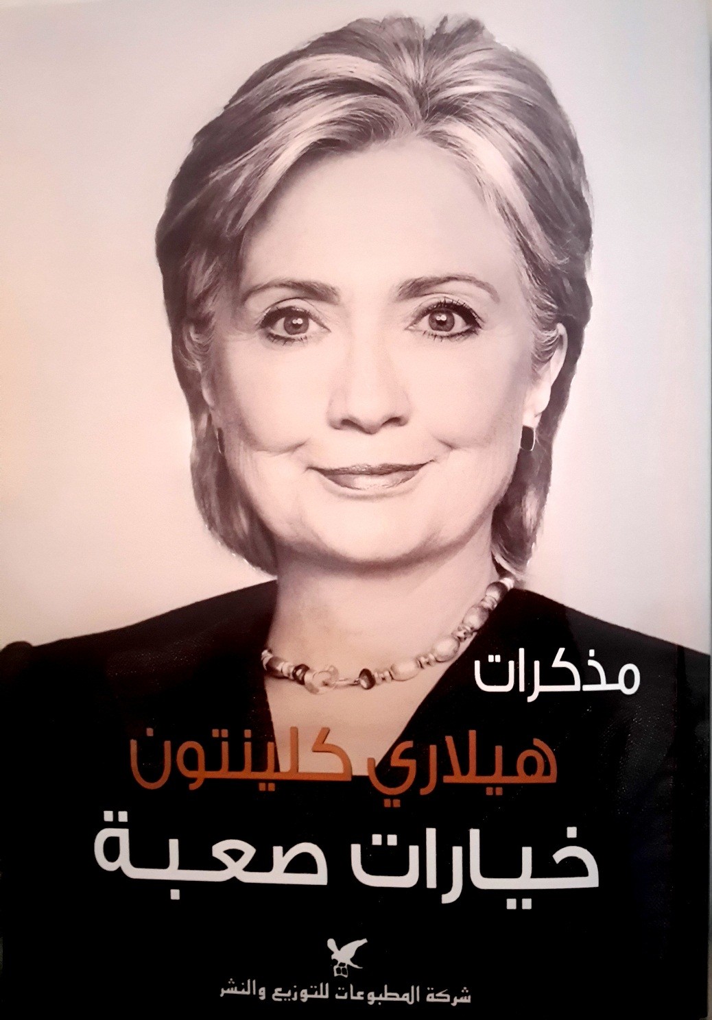 كتاب مذكرات هيلاري كلينتون خيارات صعبة.jpg