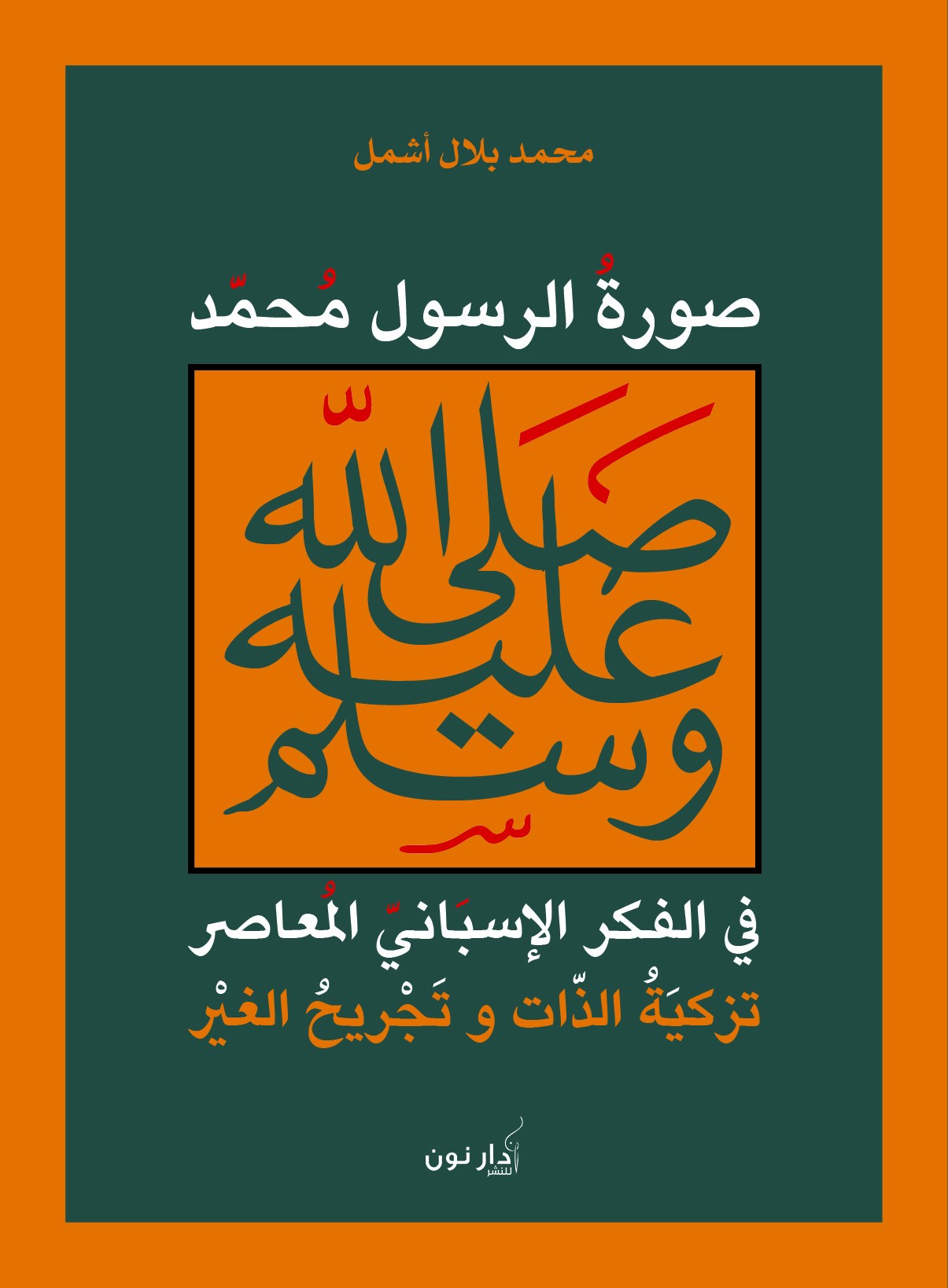 صورة الرسول غلاف.jpg