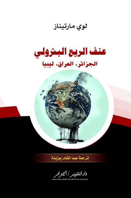 غلاف كتاب عنف الريع البترولي.jpg