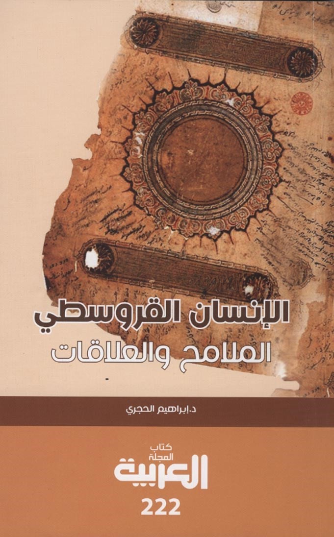 الإنسان القروسطي.jpg