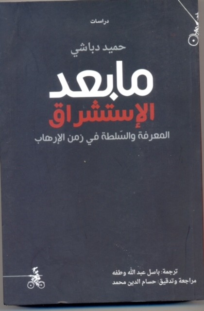 غلاف كتاب الاستشراق.jpg