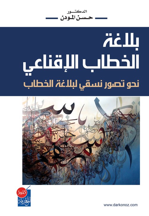 غلاف كتاب بلاغة الخطاب الإقناعي.jpg