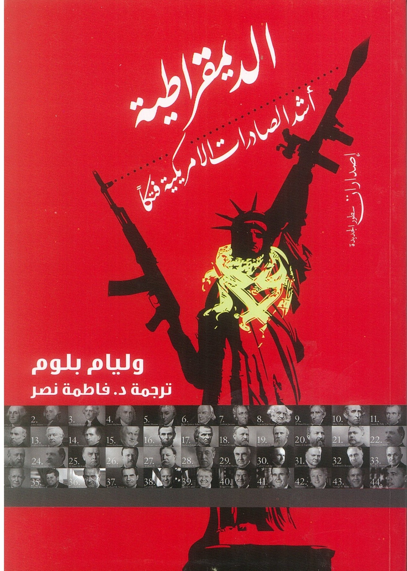 غلاف كتاب الديمقراطية أشد الصادرات الأمريكية فتكا.jpg