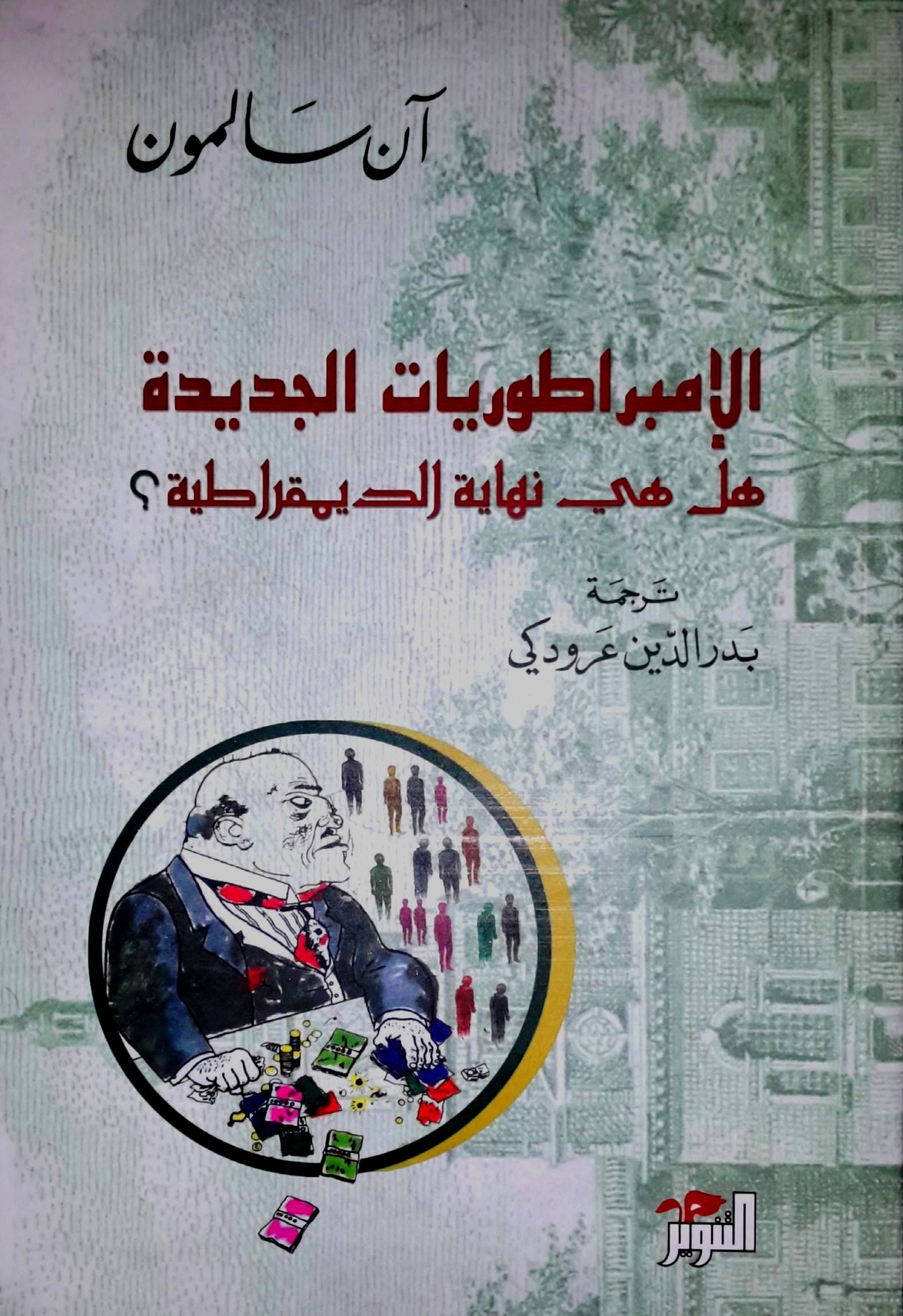 الإمبراطوريات الجديدة.jpg