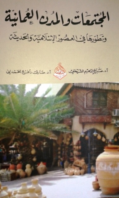 غلاف كتاب المجتمعات والمدن العمانية.jpg