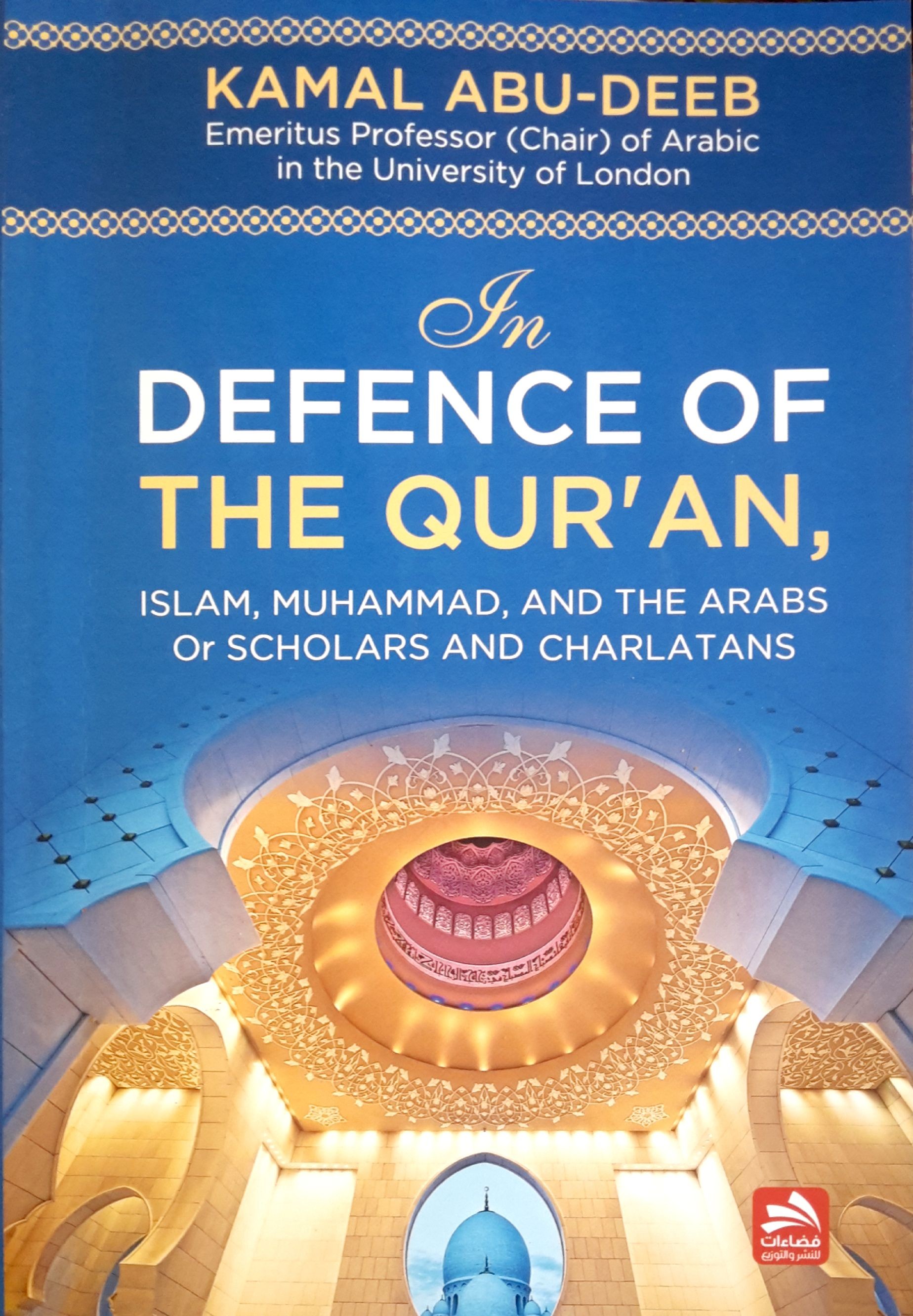دفاعا عن القرآن، لكمال أبي ديب.jpg