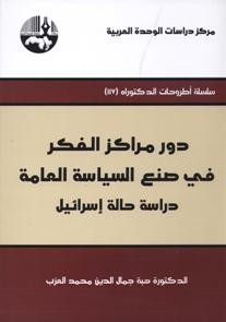 غلاف كتاب دور مراكز الفكر.jpg