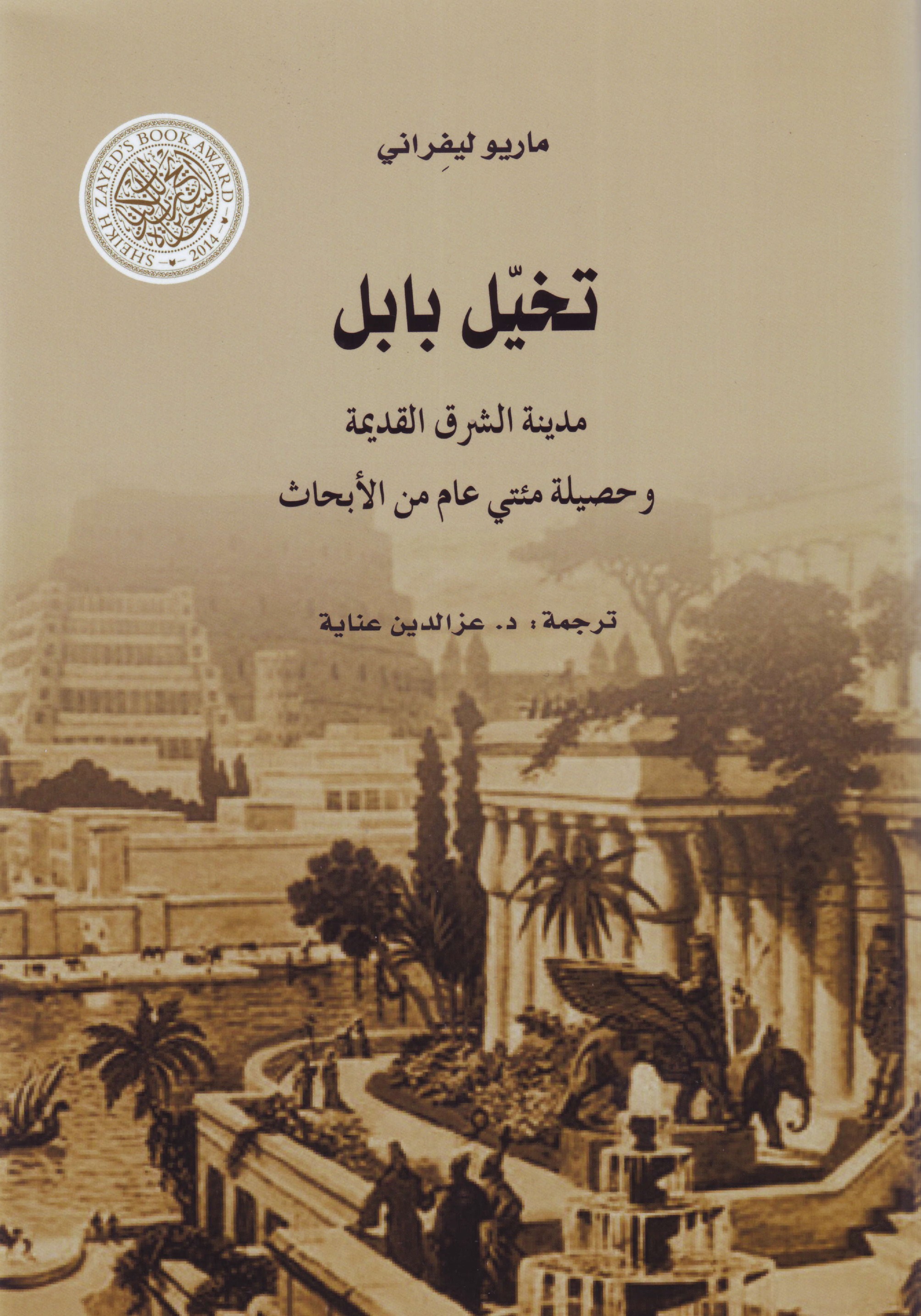 غلاف كتاب تخيل بابل.jpg